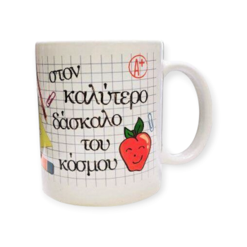 Λευκή Κούπα με Τύπωμα "Στον Καλύτερο Δάσκαλο του Κόσμου"330ml