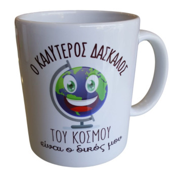 Λευκή Κούπα με Τύπωμα "Ο Καλύτερος Δάσκαλος του Κόσμου Είναι ο Δικός Μου"330ml