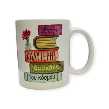 Λευκή Κούπα με Τύπωμα "Στην Καλύτερη Δασκάλα του Κόσμου"330ml