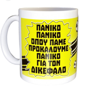 Λευκή Κούπα με Τύπωμα "ΠΑΝΙΚΟ ΠΑΝΙΚΟ ΟΠΟΥ ΠΑΜΕ ΠΡΟΚΑΛΟΥΜΕ ΠΑΝΙΚΟ..." 330ml