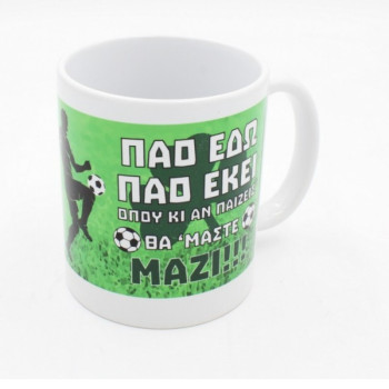 Λευκή Κούπα με Τύπωμα Παναθηναϊκός “ΠΑΟ ΕΔΩ ΠΑΟ ΕΚΕΙ ΟΠΟΥ ΚΑΙ ΑΝ ΠΑΙΖΕΙΣ ΘΑ ΜΑΣΤΕ ΜΑΖΙ” 330ml