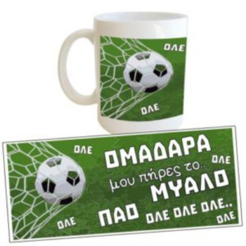 Λευκή Κούπα με Τύπωμα "ΠΑΟ ΟΛΕ ΟΛΕ...Ομαδάρα Μου Πήρες το Μυαλό" 330ml