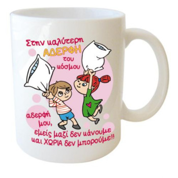 Λευκή Κούπα με Τύπωμα "Στην Καλύτερη Αδερφή του Κόσμου..." 330ml