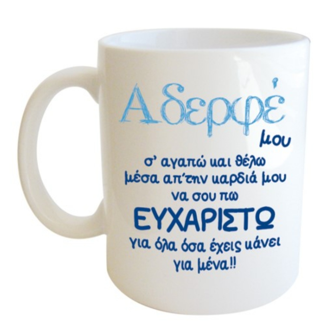 Λευκή Κούπα με Τύπωμα "Αδερφέ μου...Ευχαριστώ..." 330ml