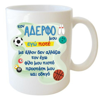 Λευκή Κούπα με Τύπωμα "τον Αδερφό μου Εγώ Ποτέ με Άλλον δεν Αλλάζω..." 330ml