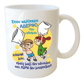 Λευκή Κούπα με Τύπωμα "Στον Καλύτερο Αδερφό του Κόσμου" 330ml