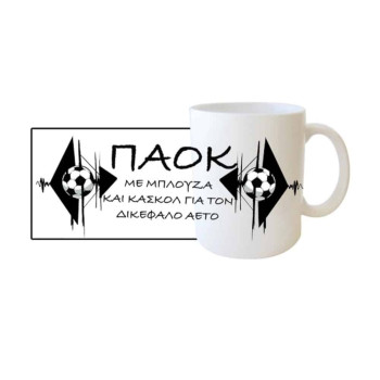 Λευκή Κούπα με Τύπωμα ΠΑΟΚ "ΜΕ ΜΠΛΟΥΖΑ ΚΑΙ ΚΑΣΚΟΛ ΓΙΑ ΤΟΝ ΔΙΚΕΦΑΛΟ ΑΕΤΟ" 330ml