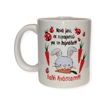 Λευκή Κούπα με Τύπωμα "Νονά μου, Σε Ευχαριστώ για τη Λαμπάδα Καλή Ανάσταση!!!" 330ml