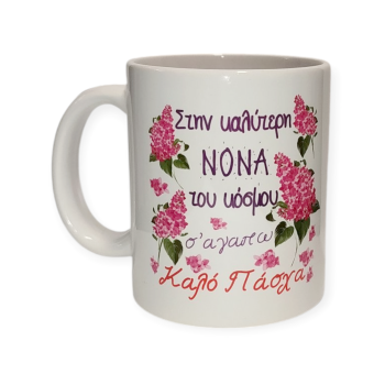 Λευκή Κούπα με Τύπωμα "Στην Καλύτερη Νονά του Κόσμου" 330ml