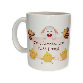 Λευκή Κούπα με Τύπωμα "Στην Δασκάλα Μου Καλό Πάσχα!" 330ml