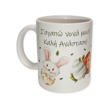 Λευκή Κούπα με Τύπωμα "Σ'αγαπώ Νονά Μου!! Καλή Ανάσταση!" 330ml