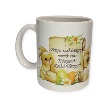 Λευκή Κούπα με Τύπωμα "Στην Καλύτερη Νονά του Κόσμου!! Καλό Πάσχα!" 330ml