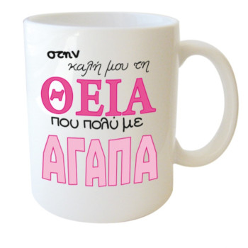 Λευκή Κούπα με Τύπωμα "Στην Καλή Μου Τη Θεία Που Πολύ με Αγαπά..." 330ml