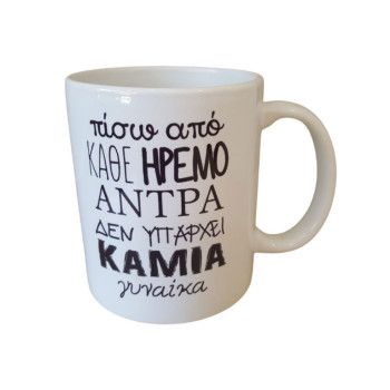 Λευκή Κούπα με Τύπωμα "Πίσω Από Κάθε Ήρεμο Άντρα..." 330ml