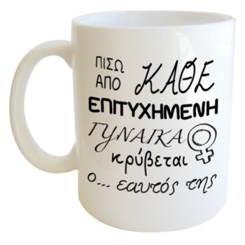 Λευκή Κούπα με Τύπωμα "Πίσω Από Κάθε Επιτυχημένη Γυναίκα..." 330ml