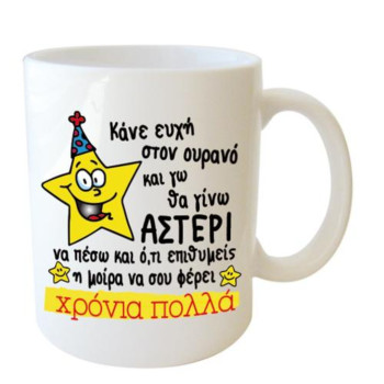 Λευκή Κούπα με Τύπωμα "Κάνε Ευχή Στον Ουρανό..." 330ml