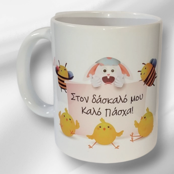 Λευκή Κούπα με Τύπωμα “Στον Δάσκαλό Μου Καλό Πάσχα!” 330ml
