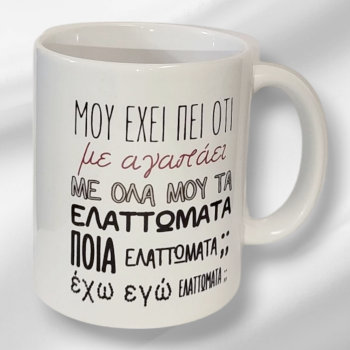 Λευκή Κούπα με Τύπωμα “Μου Είχε Πει Ότι με Αγαπάει...” 330ml
