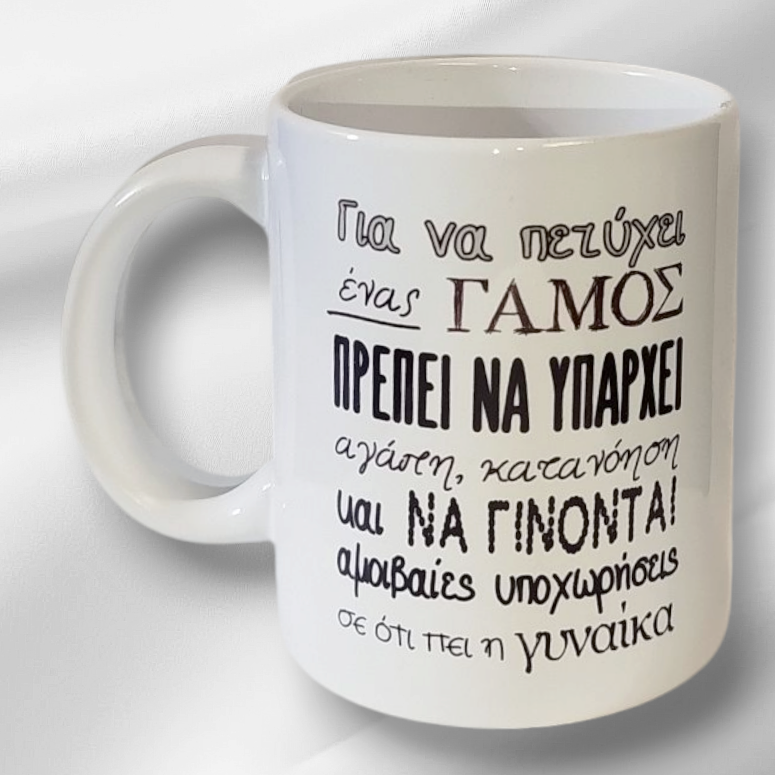 Λευκή Κούπα με Τύπωμα "Για Να Πετύχει Ένας Γάμος..." 330ml