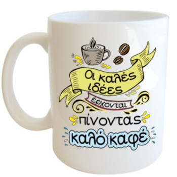 Κούπα «Οι Καλές Ιδέες Έρχονται Πίνοντας Καλό Καφέ»