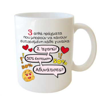 Κούπα για Γυναίκα «3 Απλά Πράγματα…»