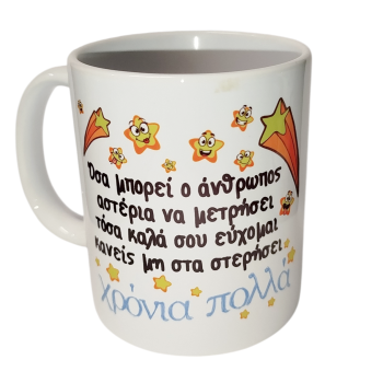 Κούπα «Χρόνια Πολλά – Όσα Μπορεί ο Άνθρωπος… να Στα Στερήσει»