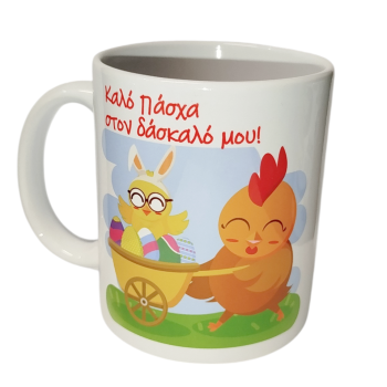 Κούπα – «Καλό Πάσχα στον Δάσκαλό μου»