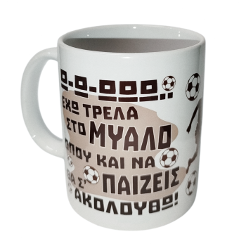 Κούπα ΠΑΟΚ – «Έχω τρέλα στο μυαλό… θα σ’ ακολουθώ»