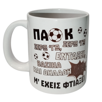 Κούπα ΠΑΟΚ – «Με έχεις φτιάξει»