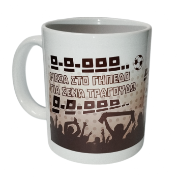 Κούπα ΠΑΟΚ – «Μέσα στο γήπεδο για σένα τραγουδώ»