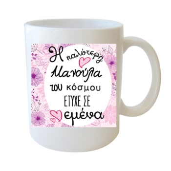 Λευκή Κούπα με Τύπωμα ‘Η Καλύτερη Μανούλα του Κόσμου Έτυχε σε Εμένα’ 330ml