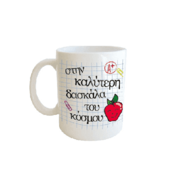 Λευκή Κούπα με Τύπωμα ‘Στην καλύτερη δασκάλα του κόσμου’ 330ml