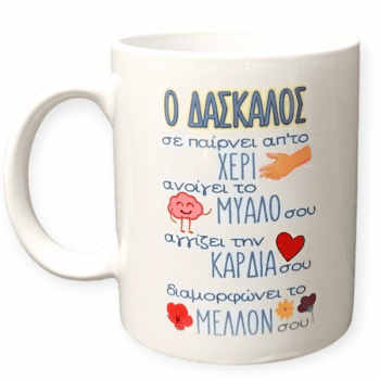 Λευκή Κούπα με Τύπωμα 'Ο Δάσκαλος' 330ml