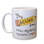 Λευκή Κούπα με Τύπωμα ‘Στην Δασκάλα μου που αγαπώ τοοόσο πολύ’ 330ml