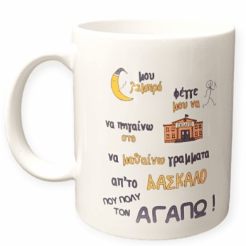 Λευκή Κούπα με Τύπωμα για Δάσκαλο 330mlc