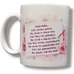 Λευκή Κούπα με Τύπωμα Φιλενάδα 330ml