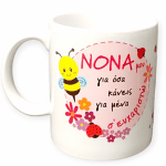 Λευκή Κούπα με Τύπωμα ‘ΝΟΝΑ για όσα κάνεις για εμένα σ'ευχαριστώ ’ 330ml