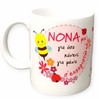 Λευκή Κούπα με Τύπωμα ‘ΝΟΝΑ για όσα κάνεις για εμένα σ'ευχαριστώ ’ 330ml