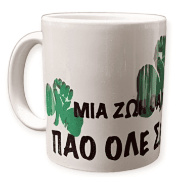 Λευκή Κούπα με Τύπωμα Παναθηναϊκός "ΜΙΑ ΖΩΗ ΘΑ ΤΡΑΓΟΥΔΑΩ ΠΑΟ ΟΛΕ ΣΕ ΑΓΑΠΩ" 330ml