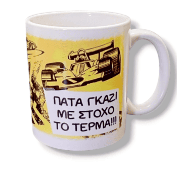 Λευκή Κούπα με Τύπωμα ‘ΠΑΤΑ ΓΚΑΖΙ ΜΕ ΣΤΟΧΟ ΤΟ ΤΕΡΜΑ!!!’ 330ml