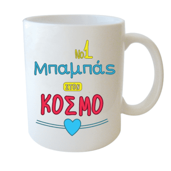 Λευκή Κούπα με Τύπωμα 'No.1 Μπαμπάς Στον Κόσμο' 330ml