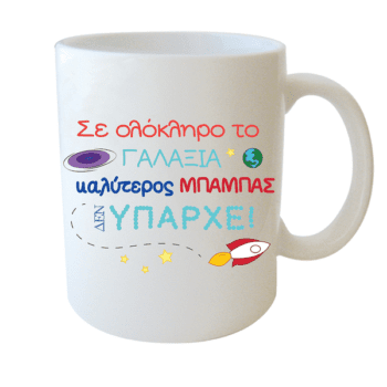 Λευκή Κούπα με Τύπωμα 'Σε Ολόκληρο το Γαλαξία Καλύτερος Δεν Υπάρχει' 330ml