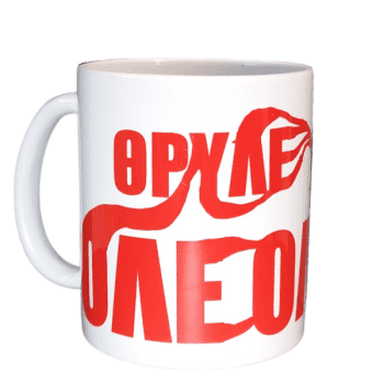 Λευκή Κούπα με Τύπωμα Ολυμπιακός “Θρύλε Ολέ Ολέ” 330ml